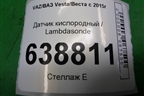 Датчик кислородный / Lambdasonde (1.6л 21129) (8201312873) для VAZ Vesta/Веста с 2015г