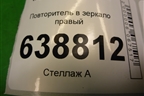 Повторитель в зеркало правый (21808201776) для VAZ Vesta/Веста с 2015г