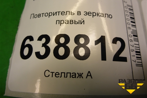 Повторитель в зеркало правый (21808201776) для VAZ Vesta/Веста с 2015г