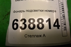 Фонарь подсветки номера (11183717010) для VAZ Vesta/Веста с 2015г