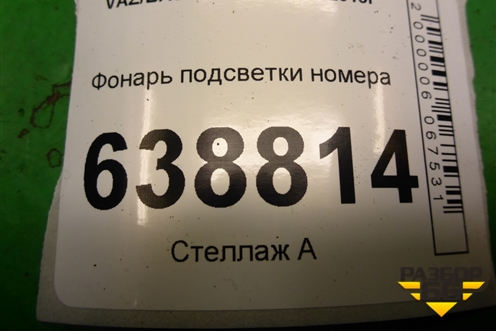 Фонарь подсветки номера (11183717010) для VAZ Vesta/Веста с 2015г