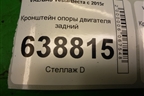 Кронштейн опоры двигателя задний (8450006293) для VAZ Vesta/Веста с 2015г