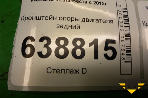Кронштейн опоры двигателя задний (8450006293) для VAZ Vesta/Веста с 2015г