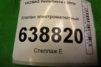 Клапан электромагнитный для VAZ Vesta/Веста с 2015г