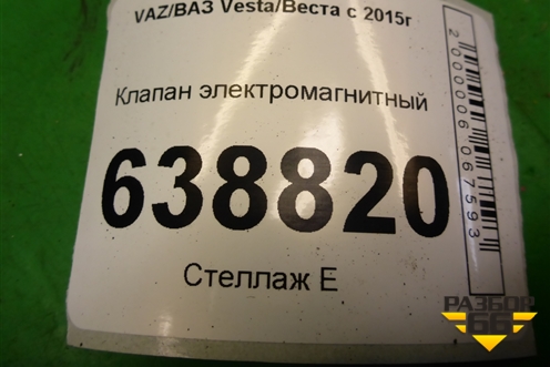 Клапан электромагнитный для VAZ Vesta/Веста с 2015г