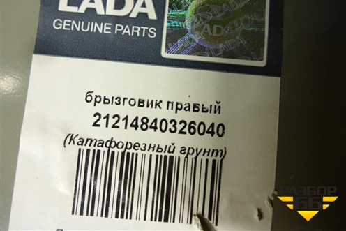 Лонжерон передний правый (новый) (21214840326040) для VAZ Niva/Нива