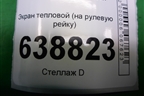 Экран тепловой (на рулевую рейку) для VAZ Vesta/Веста с 2015г