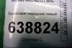 Брызговик передний левый (8450008253) для VAZ Vesta/Веста с 2015г