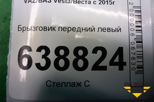 Брызговик передний левый (8450008253) для VAZ Vesta/Веста с 2015г