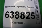 Брызговик передний правый (8450008252) для VAZ Vesta/Веста с 2015г