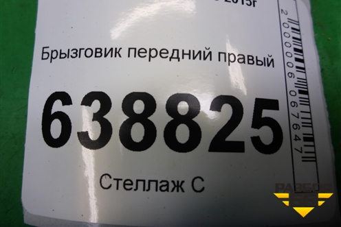 Брызговик передний правый (8450008252) для VAZ Vesta/Веста с 2015г