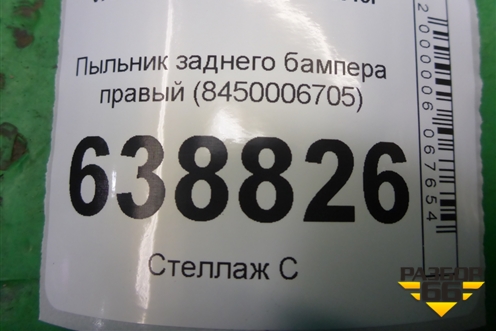 Пыльник заднего бампера правый (8450006705) для VAZ Vesta/Веста с 2015г