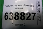 Пыльник заднего бампера левый (8450006706) для VAZ Vesta/Веста с 2015г