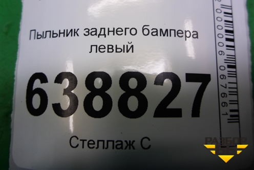 Пыльник заднего бампера левый (8450006706) для VAZ Vesta/Веста с 2015г