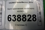 Болт крепления запасного колеса для VAZ Vesta/Веста с 2015г