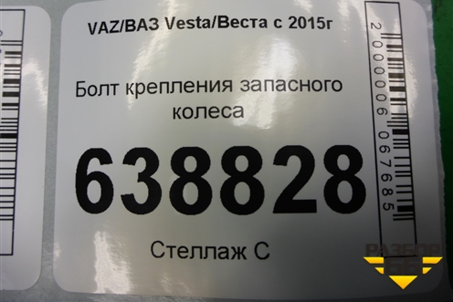Болт крепления запасного колеса для VAZ Vesta/Веста с 2015г