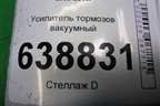Усилитель тормозов вакуумный (13340793) для Chevrolet Cruze c 2009-2015г