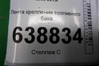 Лента крепления топливного бака для Chevrolet Cruze c 2009-2015г
