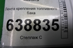 Лента крепления топливного бака для Chevrolet Cruze c 2009-2015г
