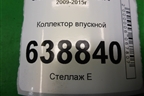 Коллектор впускной (1.6л F16D3) (96452343) для Chevrolet Cruze c 2009-2015г