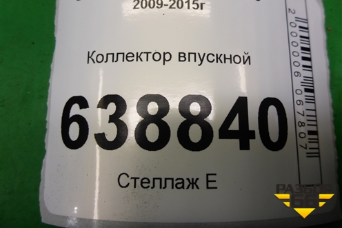 Коллектор впускной (1.6л F16D3) (96452343) для Chevrolet Cruze c 2009-2015г