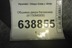 Обшивка двери багажника (81750M0000) для Hyundai Creta с 2016г