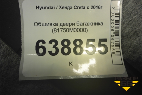Обшивка двери багажника (81750M0000) для Hyundai Creta с 2016г