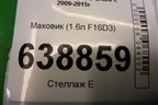 Маховик (АКПП 1.6л F16D3) для Chevrolet Cruze c 2009-2015г