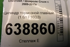 Цилиндр тормозной главный (1.6л F16D3) для Chevrolet Cruze c 2009-2015г