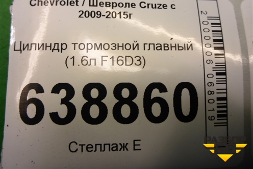 Цилиндр тормозной главный (1.6л F16D3) для Chevrolet Cruze c 2009-2015г