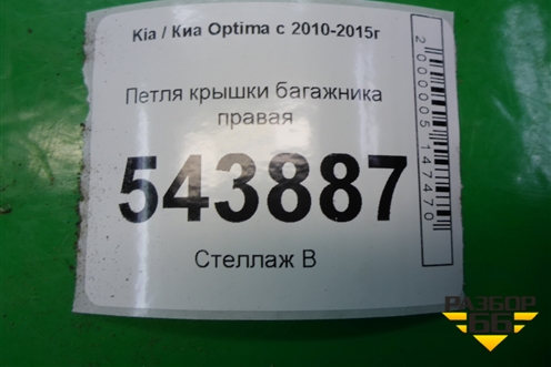 Петля крышки багажника правая для Kia Optima с 2010-2015г