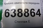Крышка двигателя передняя (1.6л G4FC) для Kia Rio с 2011-2016г