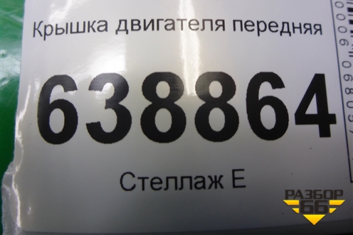 Крышка двигателя передняя (1.6л G4FC) для Kia Rio с 2011-2016г