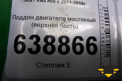 Поддон двигателя масляный (верхняя часть 1.6л G4FC) (211352B020) для Kia Rio с 2011-2016г