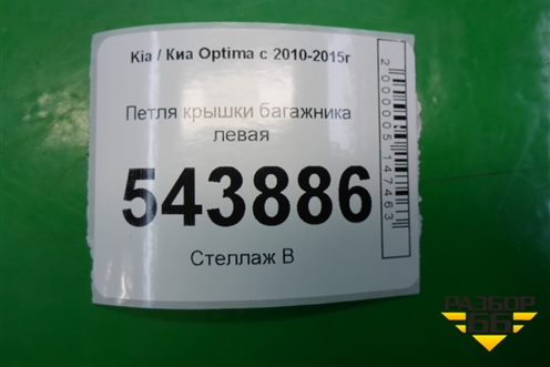 Петля крышки багажника левая для Kia Optima с 2010-2015г