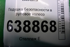 Подушка безопасности в рулевое колесо для Chevrolet Cruze c 2009-2015г
