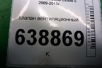 Клапан вентиляционный (13502347) для Chevrolet Cruze c 2009-2015г
