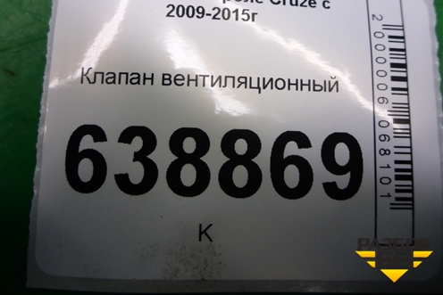 Клапан вентиляционный (13502347) для Chevrolet Cruze c 2009-2015г