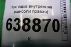 Накладка внутренняя (консоли правая) (96991682) для Chevrolet Cruze c 2009-2015г