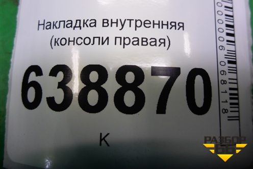 Накладка внутренняя (консоли правая) (96991682) для Chevrolet Cruze c 2009-2015г