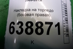 Накладка на торпедо (боковая правая) (96985589) для Chevrolet Cruze c 2009-2015г