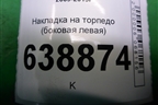 Накладка на торпедо (боковая левая) (96829291) для Chevrolet Cruze c 2009-2015г