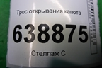 Трос открывания капота (96994962) для Chevrolet Cruze c 2009-2015г