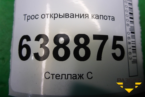 Трос открывания капота (96994962) для Chevrolet Cruze c 2009-2015г
