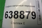 Плафон салонный передний (95027366) для Chevrolet Cruze c 2009-2015г