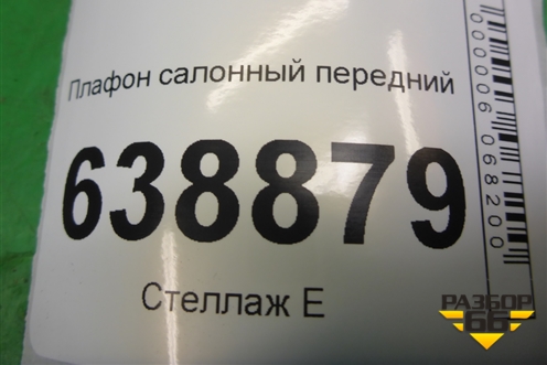 Плафон салонный передний (95027366) для Chevrolet Cruze c 2009-2015г