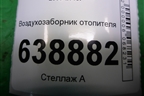 Воздухозаборник отопителя (96968475) для Chevrolet Cruze c 2009-2015г
