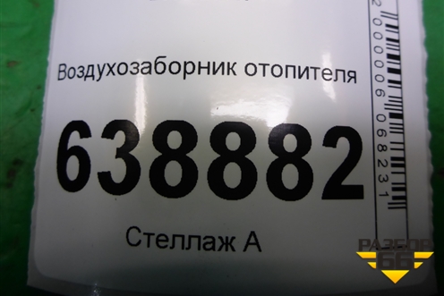 Воздухозаборник отопителя (96968475) для Chevrolet Cruze c 2009-2015г