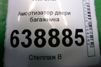 Амортизатор двери багажника (95472696) для Chevrolet Cruze c 2009-2015г