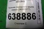 Пыльник переднего крыла левого (96983377) для Chevrolet Cruze c 2009-2015г